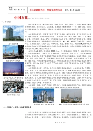 中国石化施工设计单位—宁波工程公司一、单位简介公司总部大