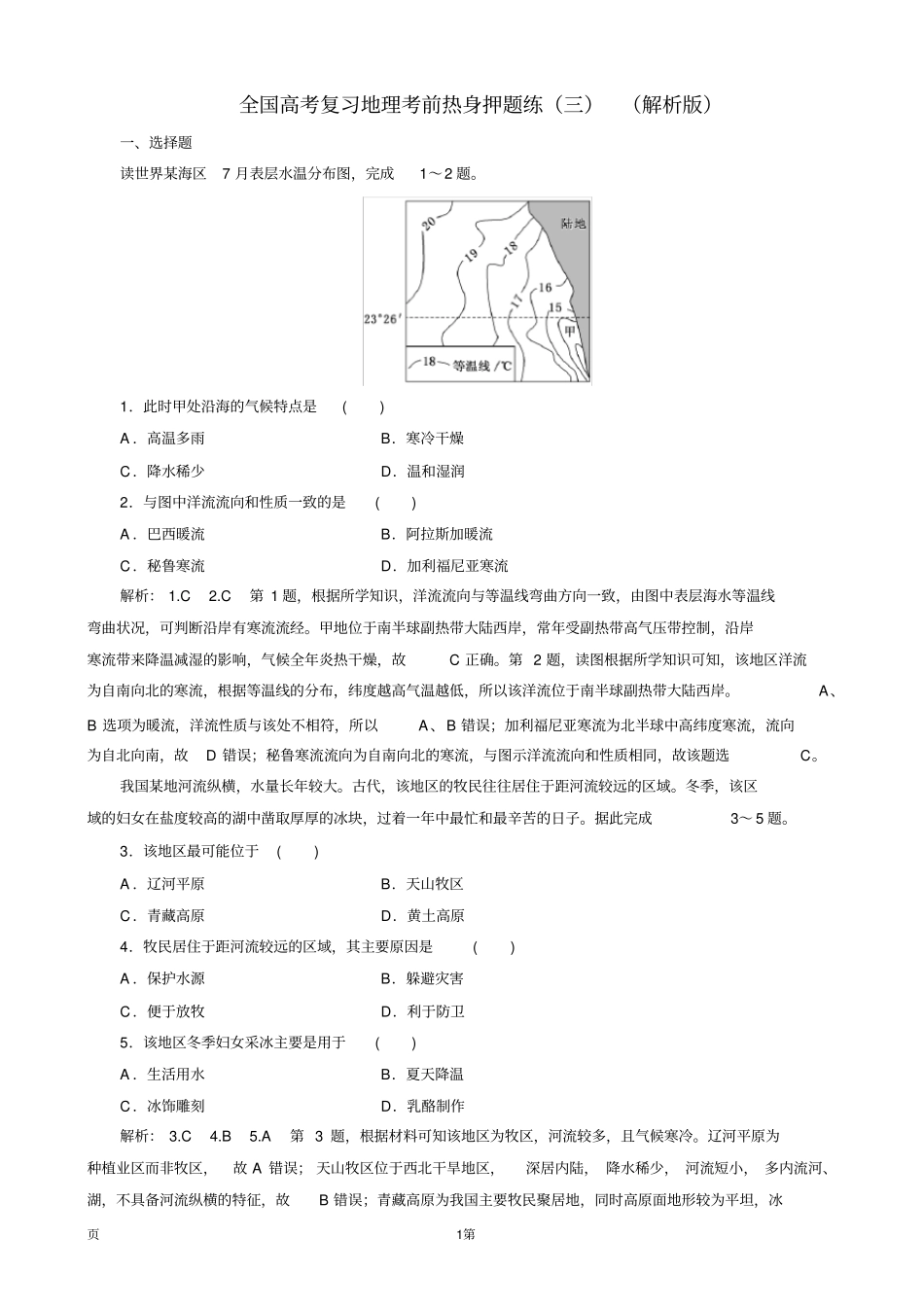 全国高考复习地理考前热身押题练(三)(解析版)_第1页