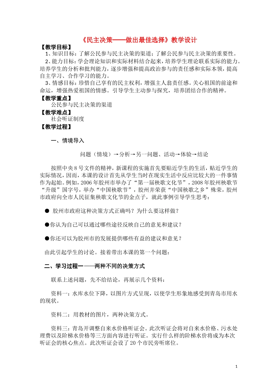 高一政治 《民主决策 做出最佳选择》教案_第1页