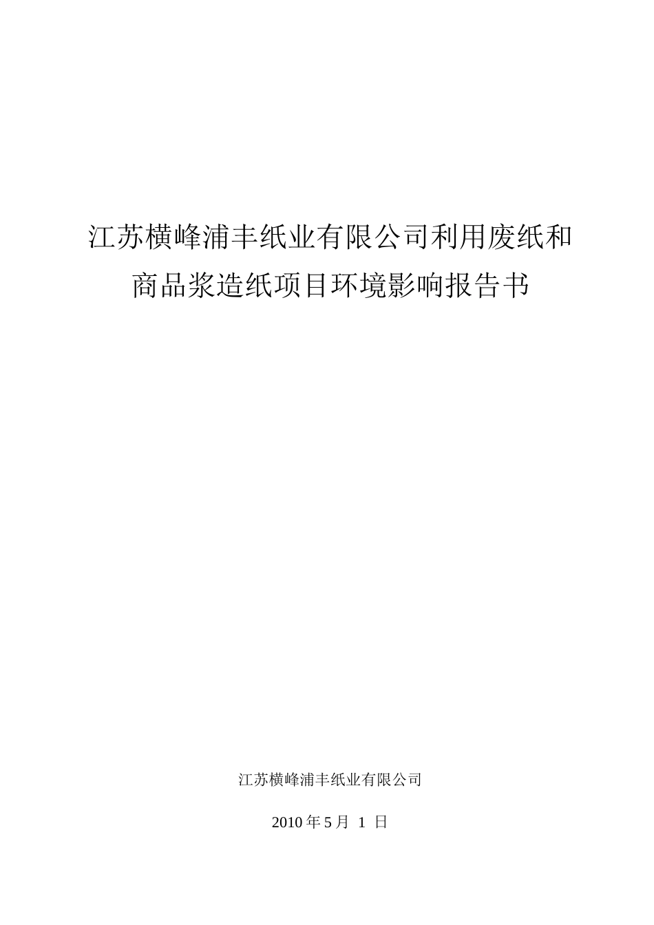利用废纸和商品浆造纸项目环境影响报告书_第1页