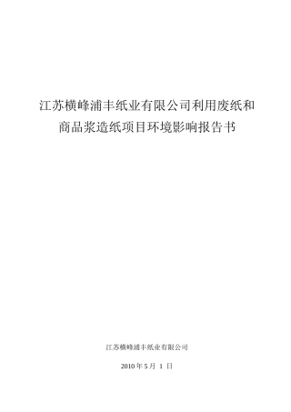 利用废纸和商品浆造纸项目环境影响报告书