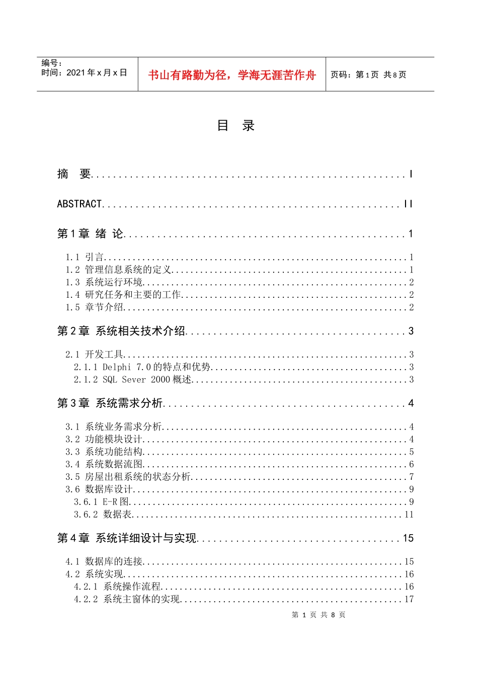 Delphi1025房屋出租管理系统的设计与实现2_第2页