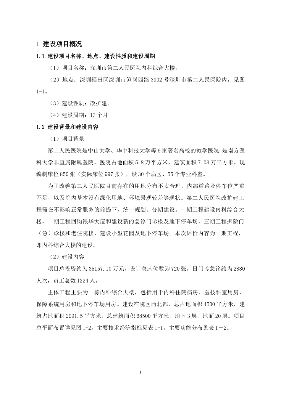 人民医院内科综合大楼建设项目环评报告_第2页