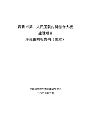 人民医院内科综合大楼建设项目环评报告