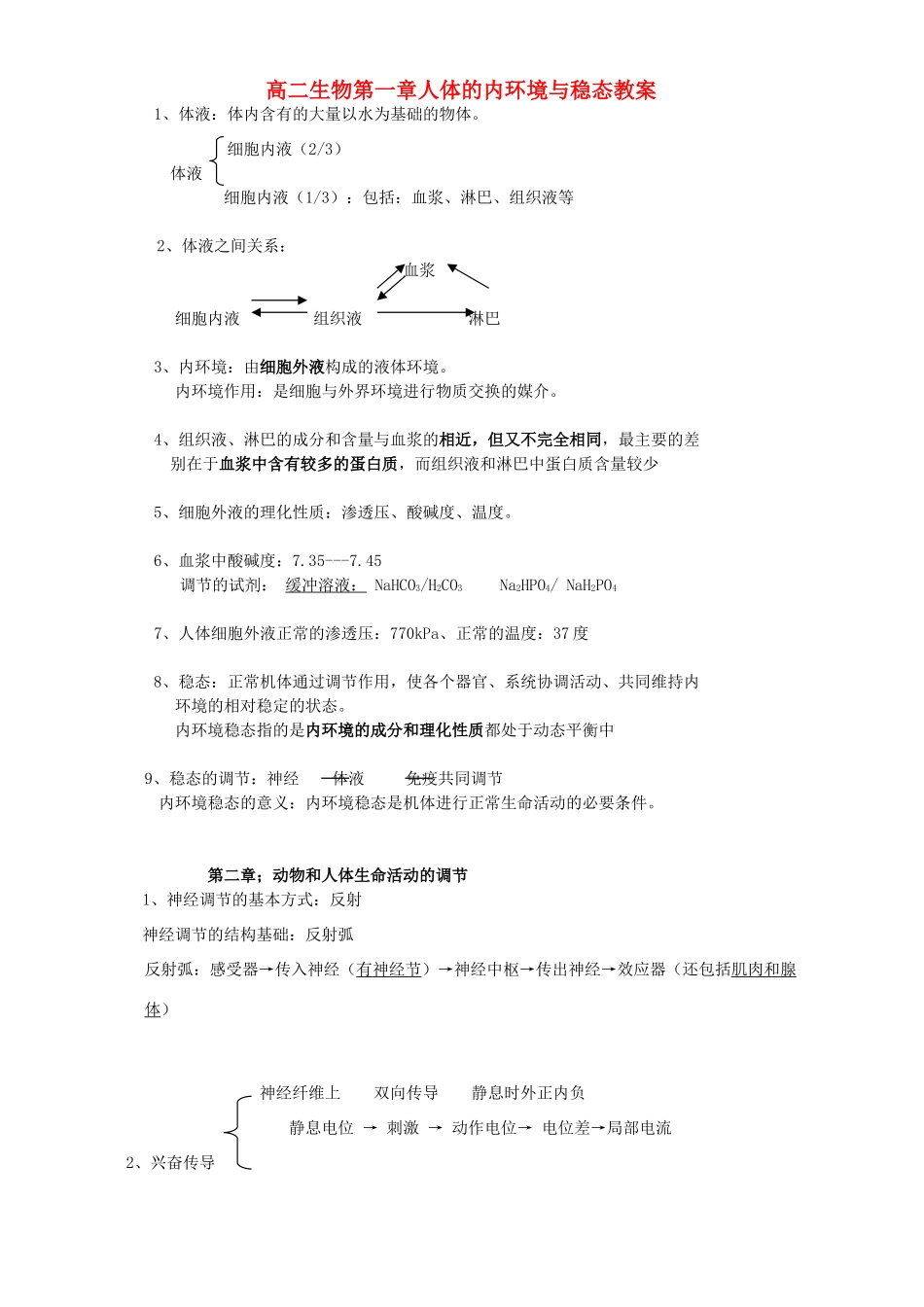 高二生物第一章人体的内环境与稳态教案_第1页