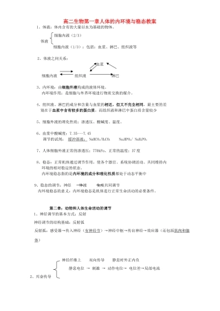 高二生物第一章人体的内环境与稳态教案