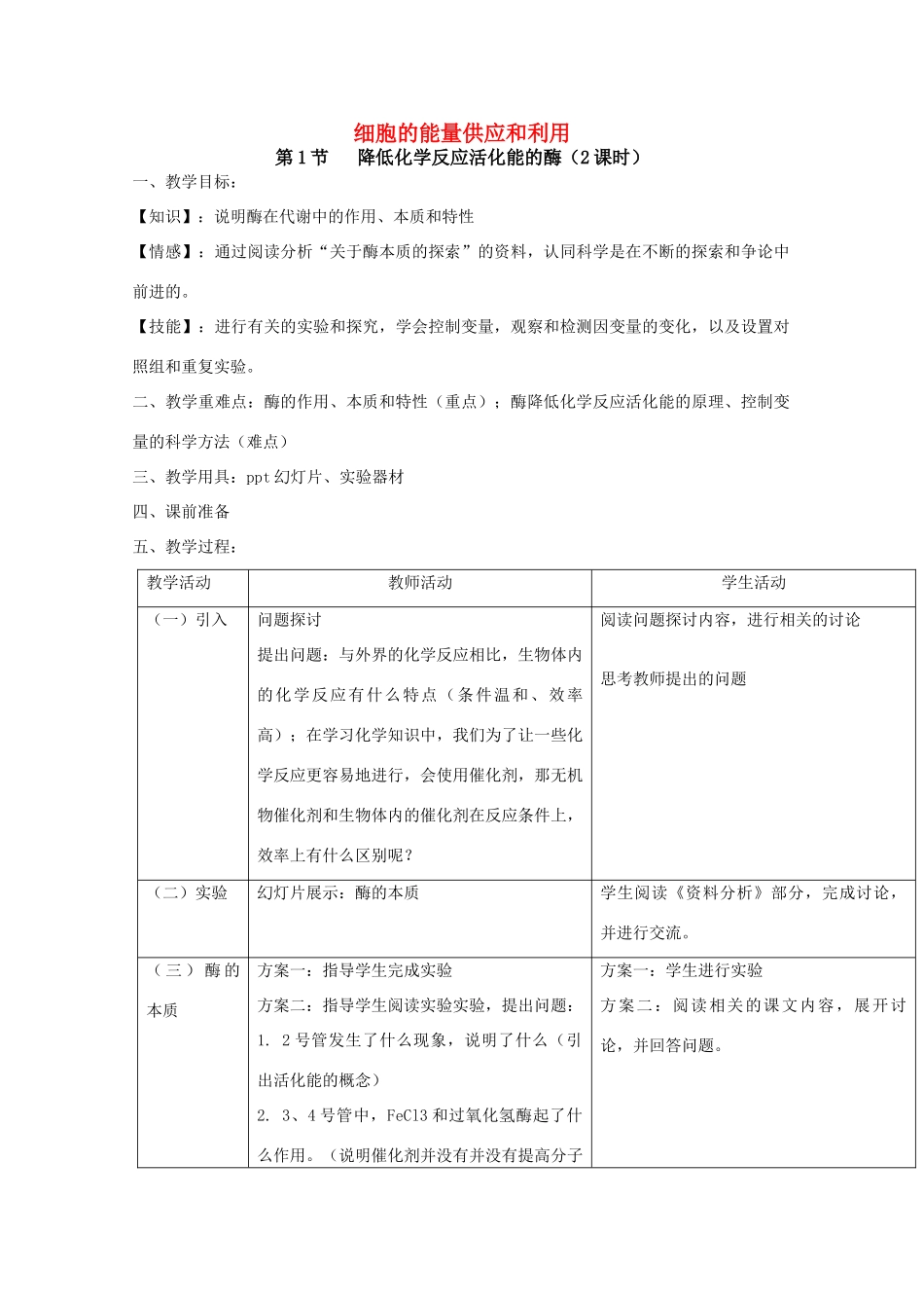 高中生物：第五章《细胞的能量供应和利用》教案（辽宁适用） 新人教版_第1页