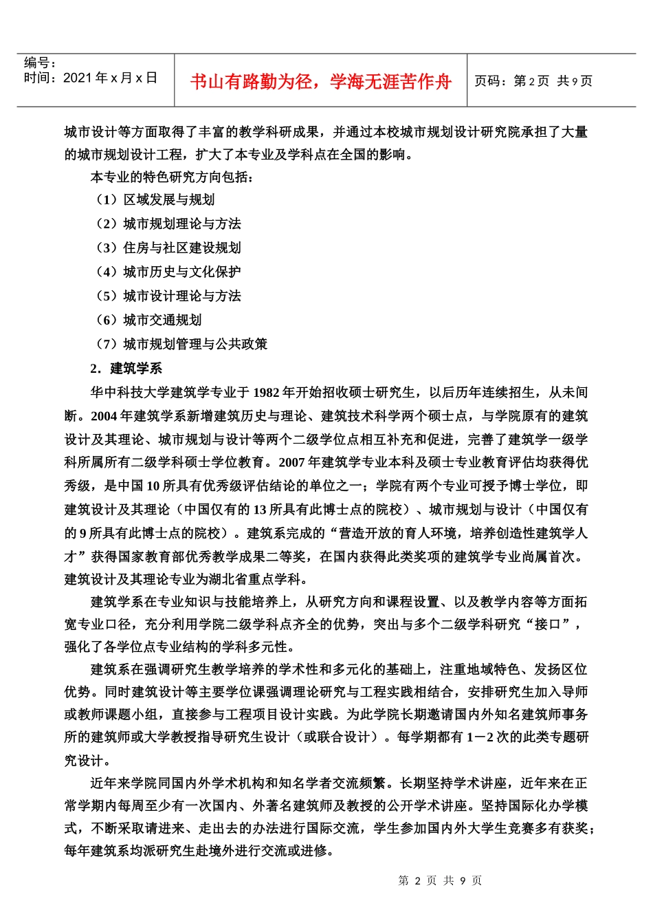 220建筑与城市规划学院-学科专业名称及代码、研究方向_第2页