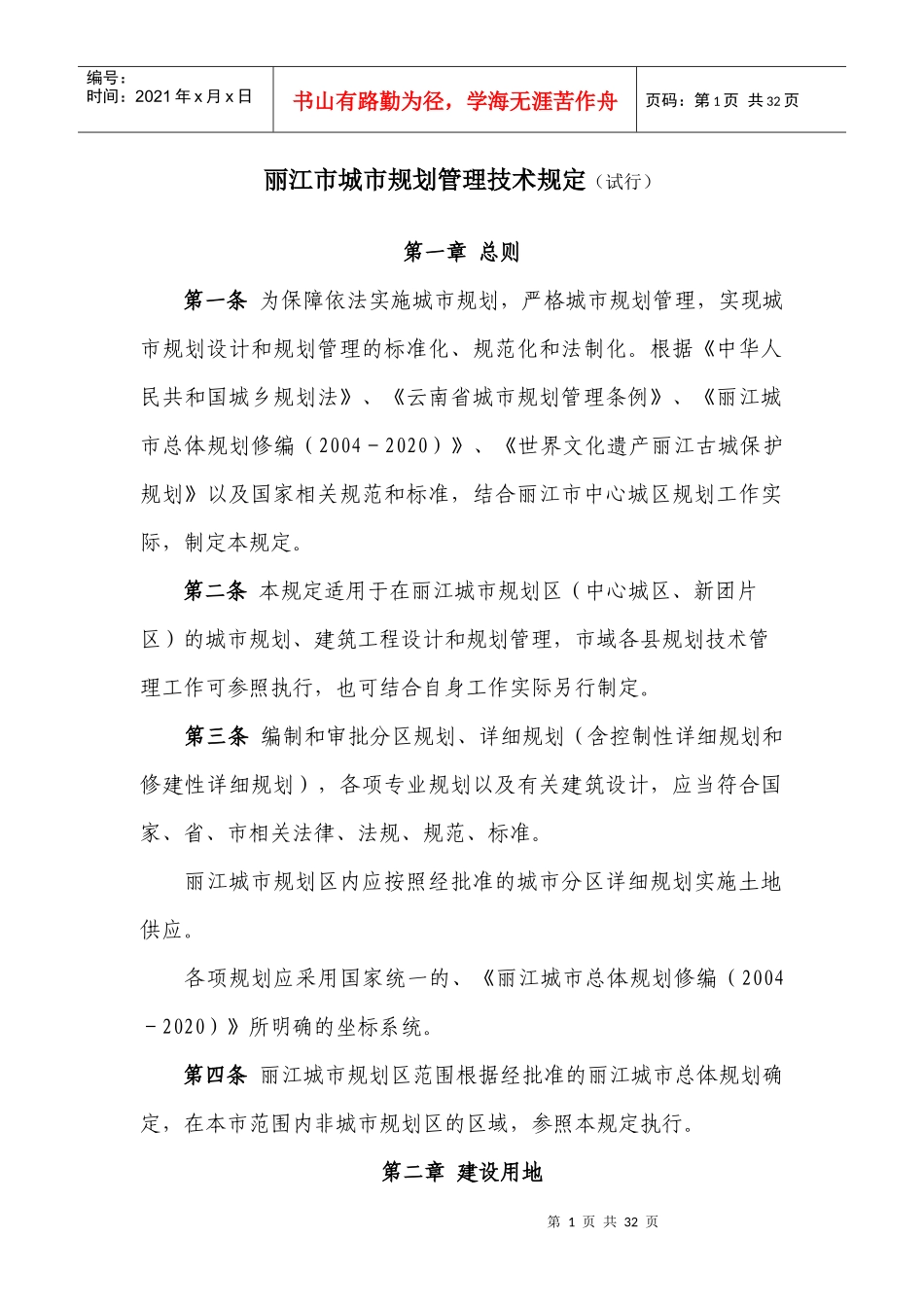 丽江市城市规划管理技术规定（试行）doc-丽江市城市规划_第1页