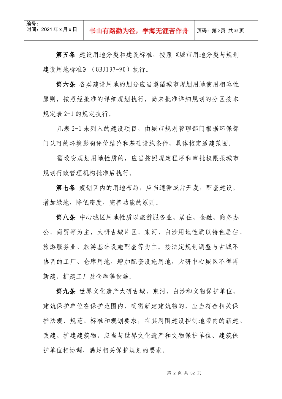 丽江市城市规划管理技术规定（试行）doc-丽江市城市规划_第2页