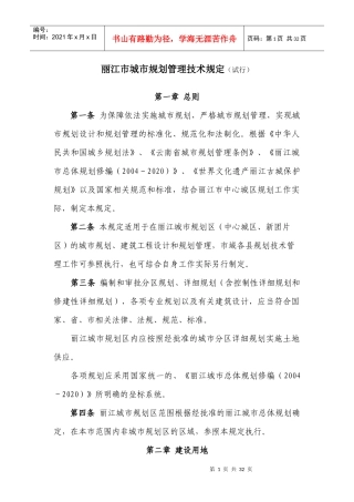 丽江市城市规划管理技术规定（试行）doc-丽江市城市规划