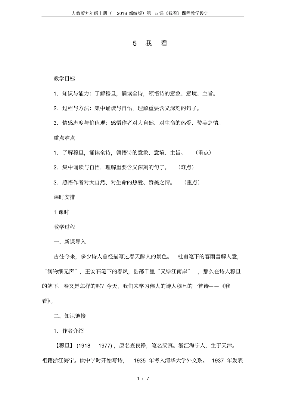 人教版九年级上册(2016部编版)第5课《我看》课程教学设计_第1页