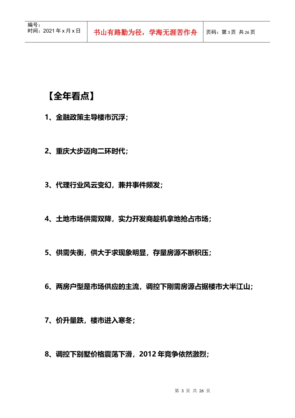 XXXX年重庆房地产年报_第3页