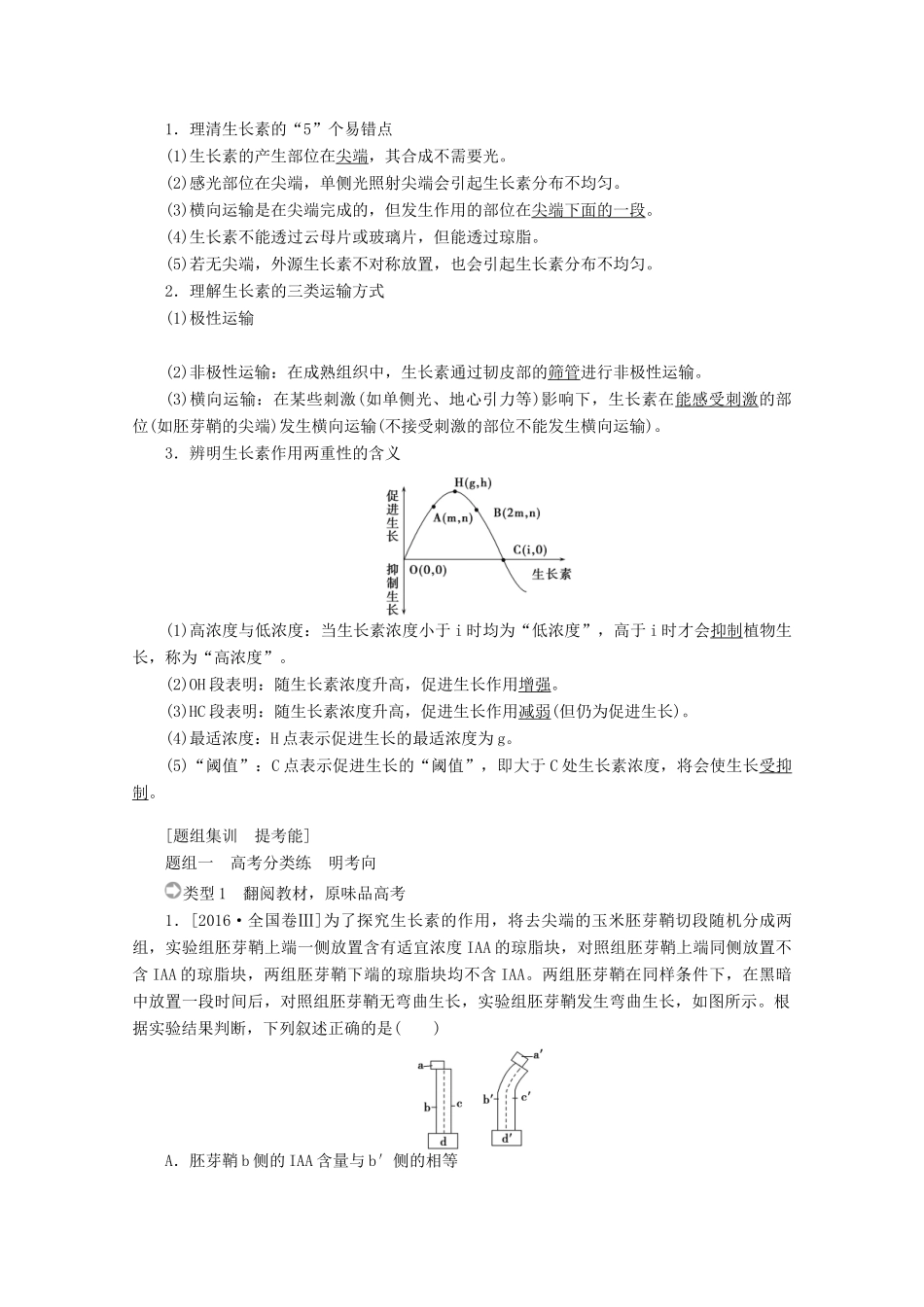 高考生物二轮复习 5.1 植物生命活动的调节讲义-人教版高三全册生物教案_第2页