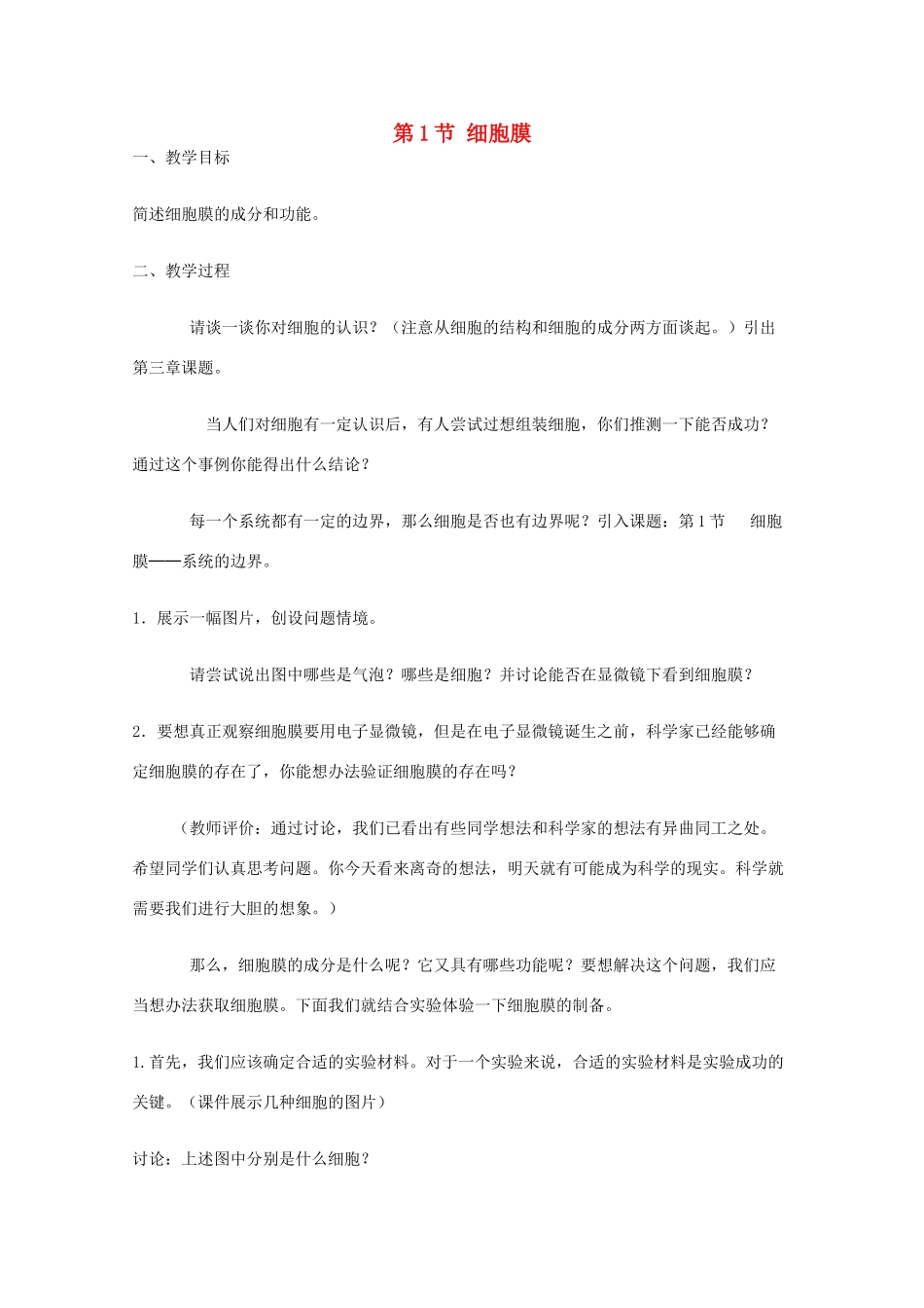 高中生物《细胞膜》教案6 沪科版第一册_第1页