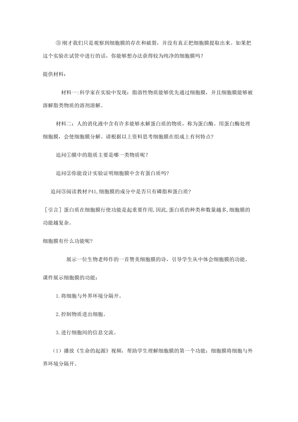 高中生物《细胞膜》教案6 沪科版第一册_第3页
