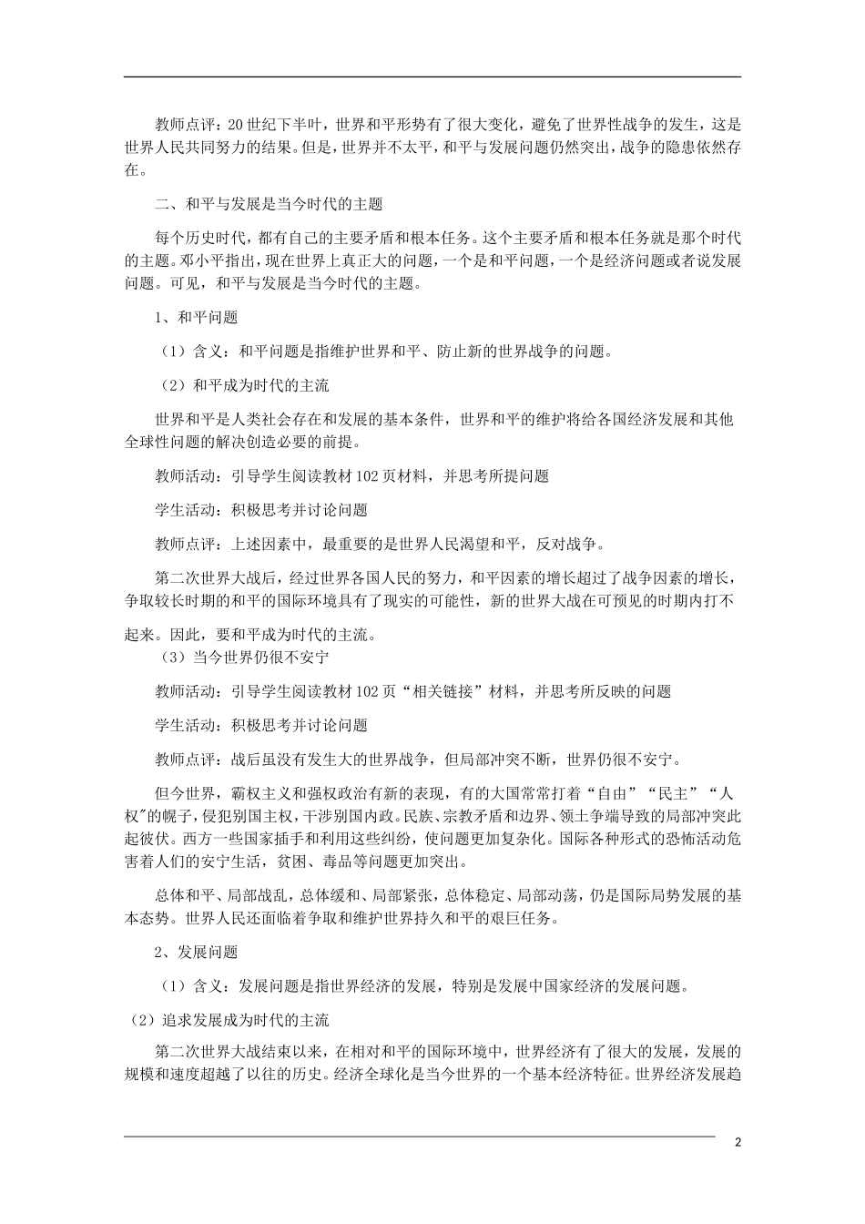 高一政治 第九课 维护世界和平 促进共同发展精品教案 新人教版_第2页