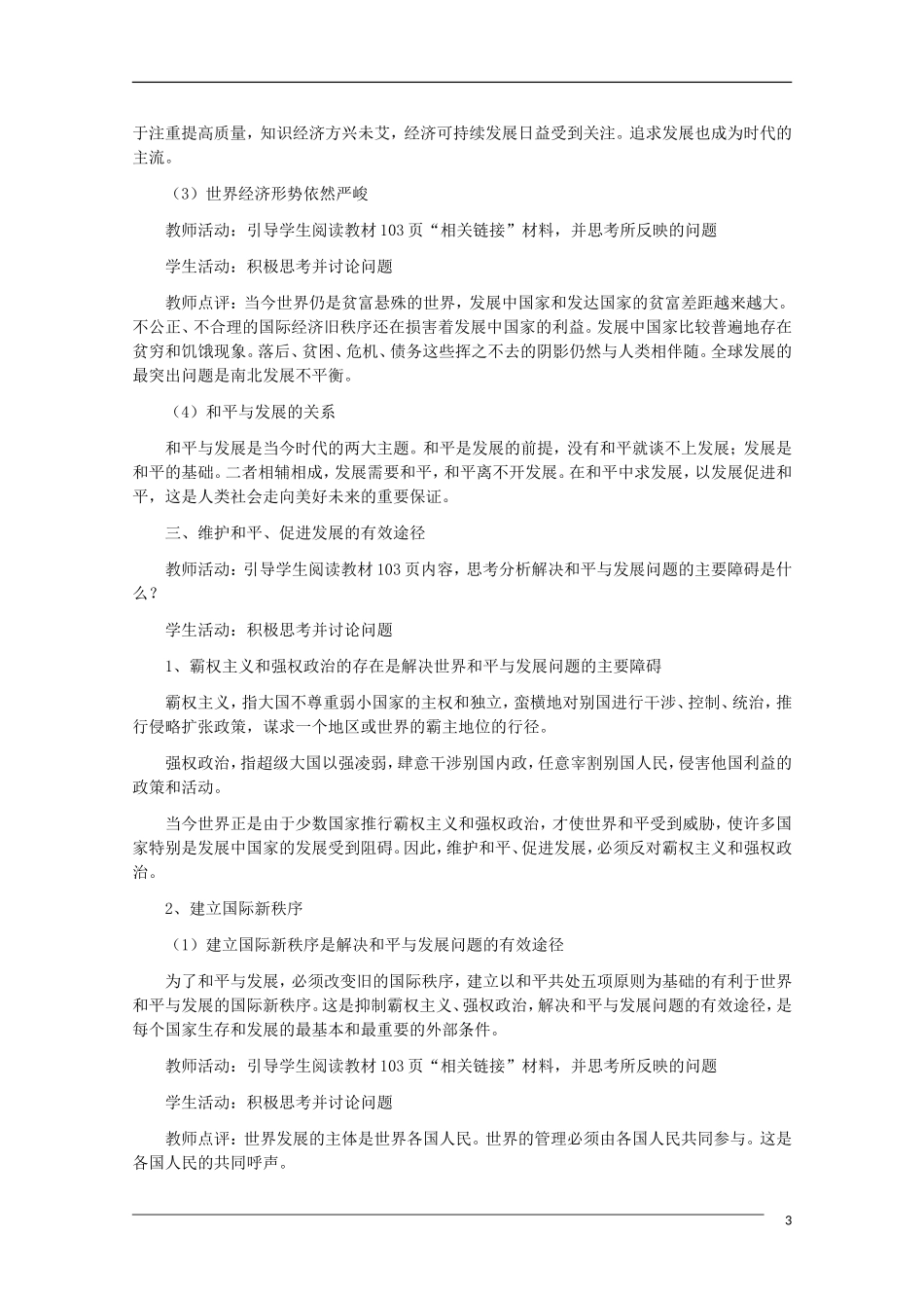 高一政治 第九课 维护世界和平 促进共同发展精品教案 新人教版_第3页