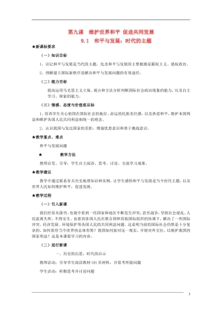 高一政治 第九课 维护世界和平 促进共同发展精品教案 新人教版