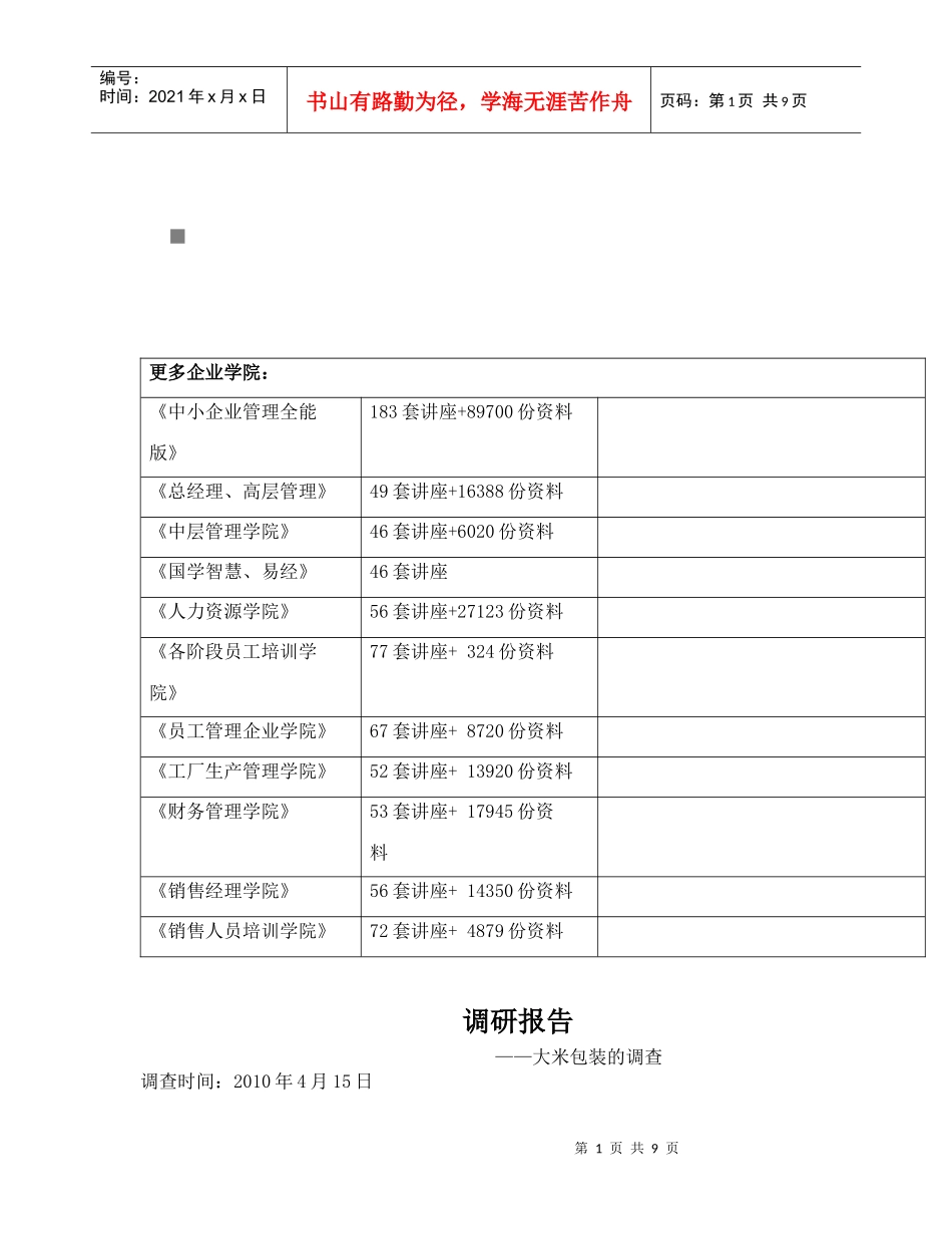 包装印刷大米包装的调研报告_第1页