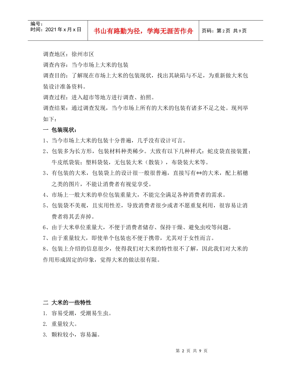 包装印刷大米包装的调研报告_第2页