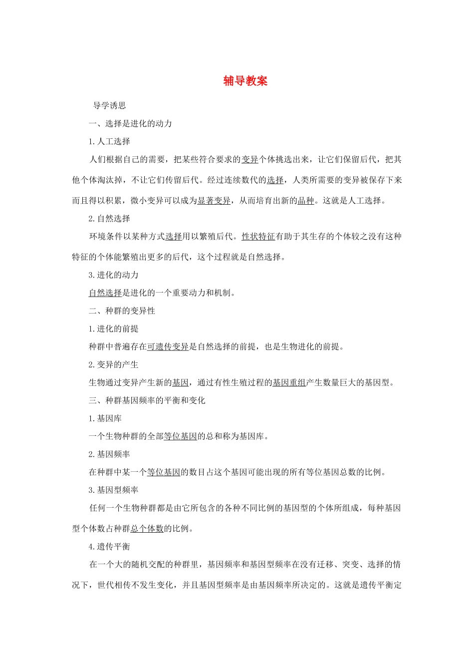 高中生物 第二节进化性变化是怎样发生的辅导教案 浙科版_第1页