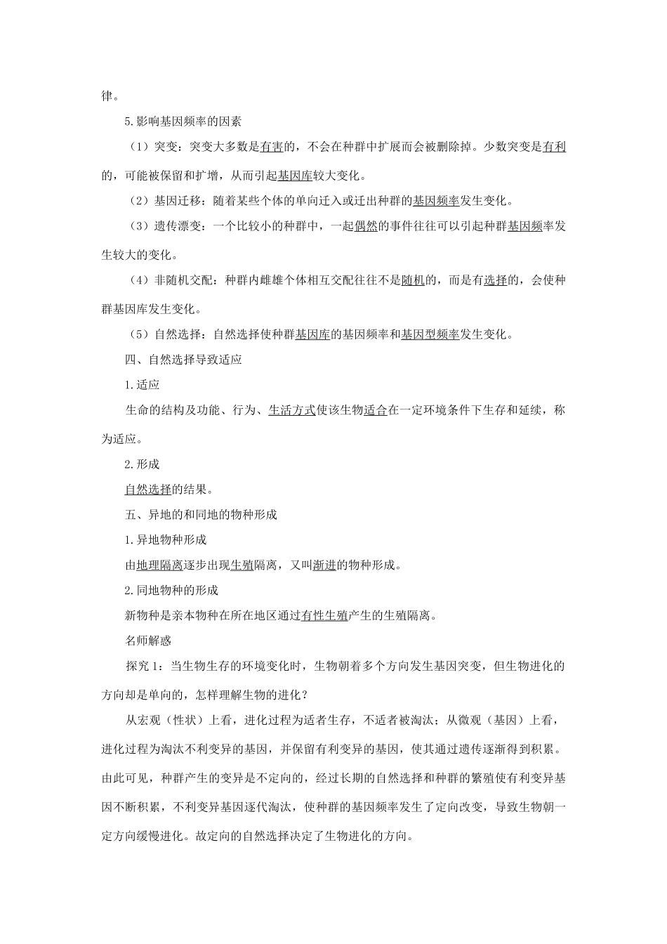 高中生物 第二节进化性变化是怎样发生的辅导教案 浙科版_第2页