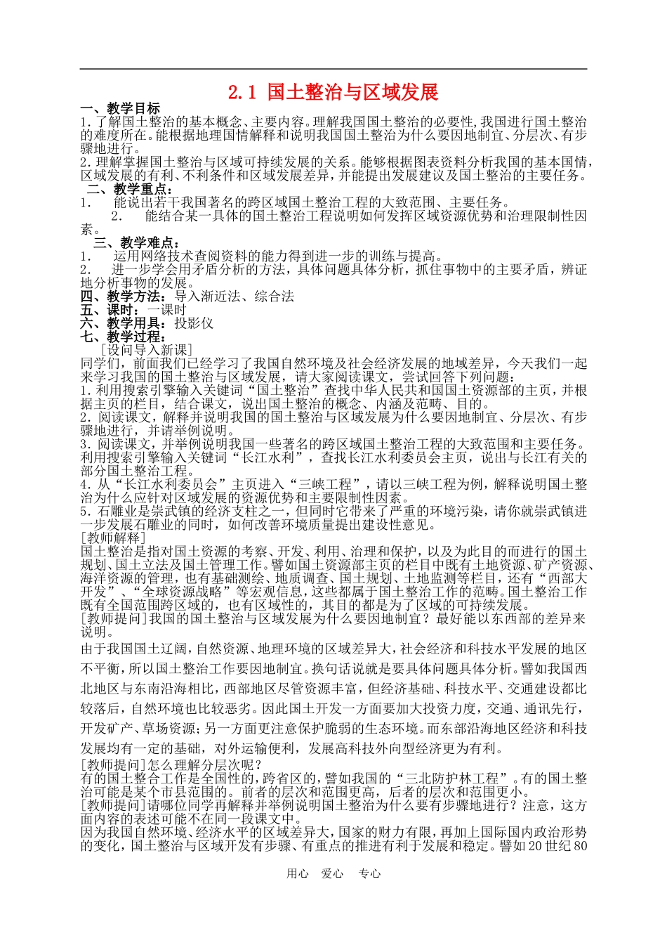 高中地理2.1 国土整治与区域开发2教案人教版选修2_第1页