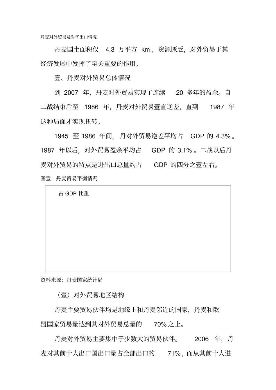 (国际贸易)丹麦对外贸易及对华出口情况_第2页