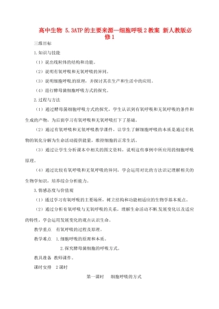 高中生物 5.3ATP的主要来源—细胞呼吸2教案 新人教版必修1