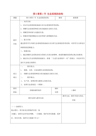高中生物 第5章 生态系统及其稳定性 第1节 生态系统的结构教案 新人教版必修3-新人教版高二必修3生物教案