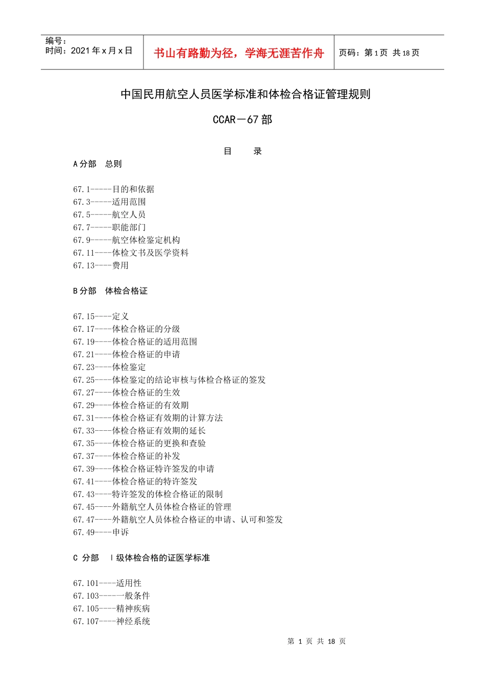 中国民用航空人员医学条件_第1页
