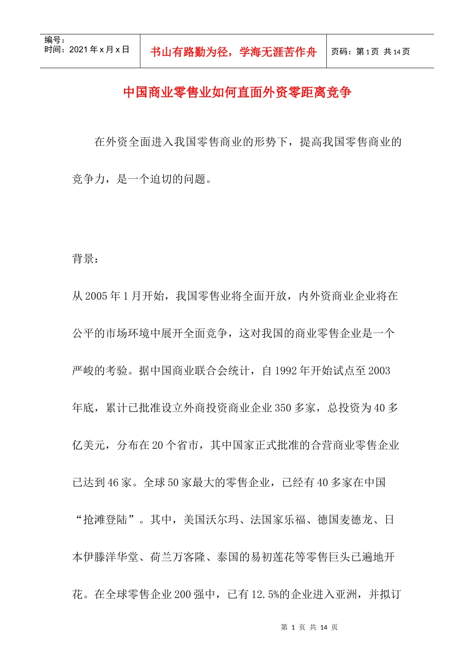 中国商业零售业如何直面外资零距离竞争_第1页