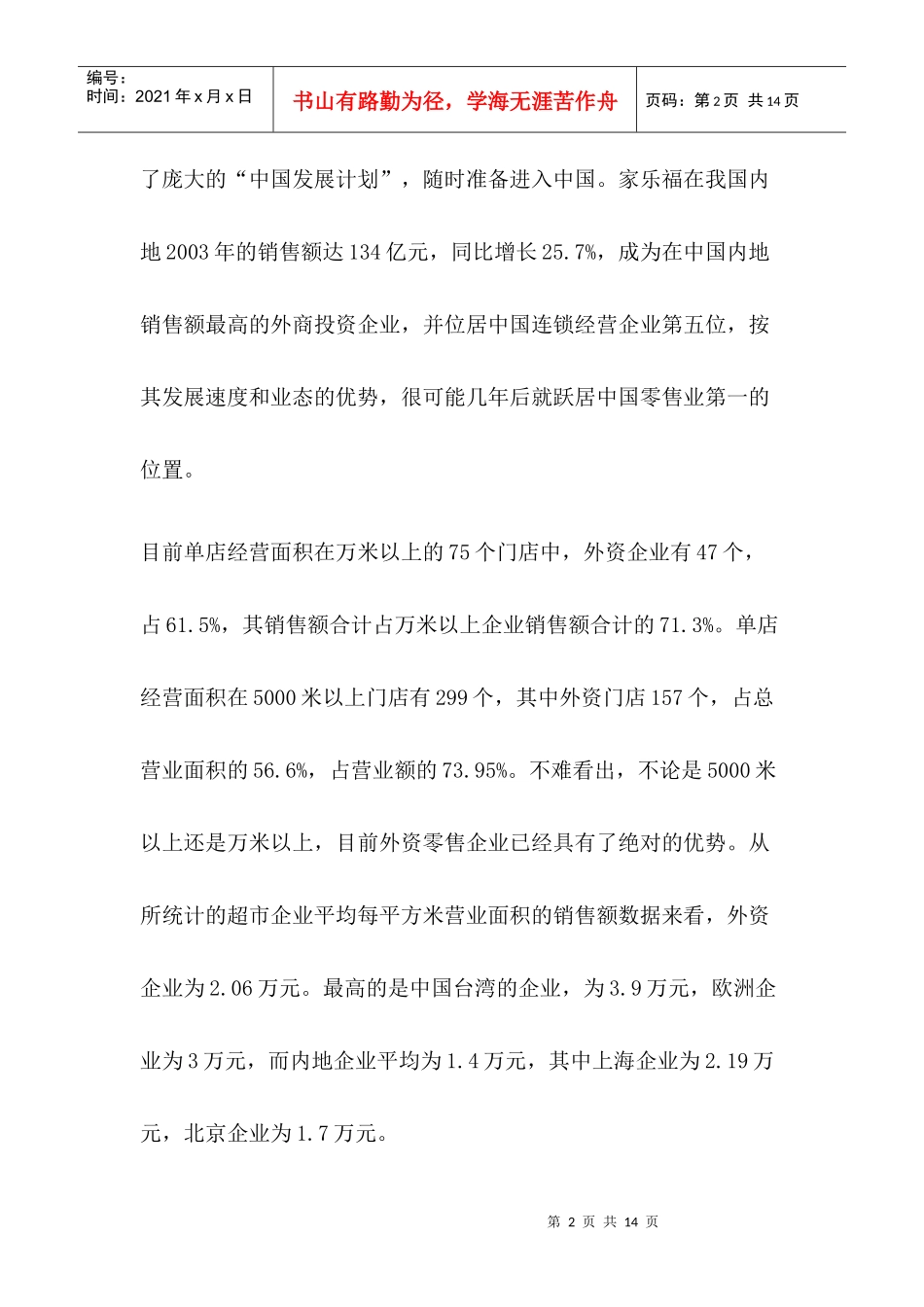 中国商业零售业如何直面外资零距离竞争_第2页