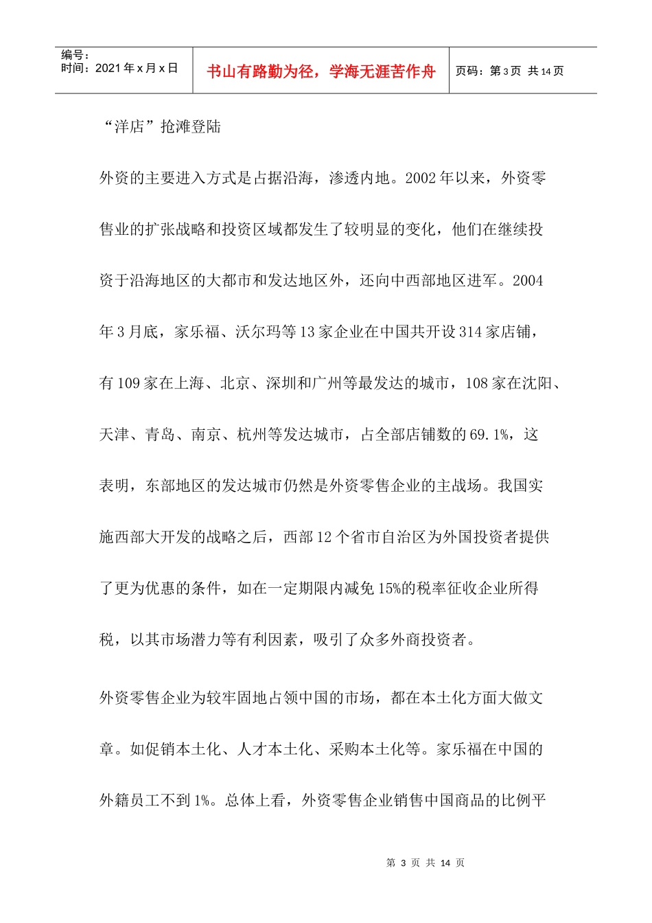 中国商业零售业如何直面外资零距离竞争_第3页