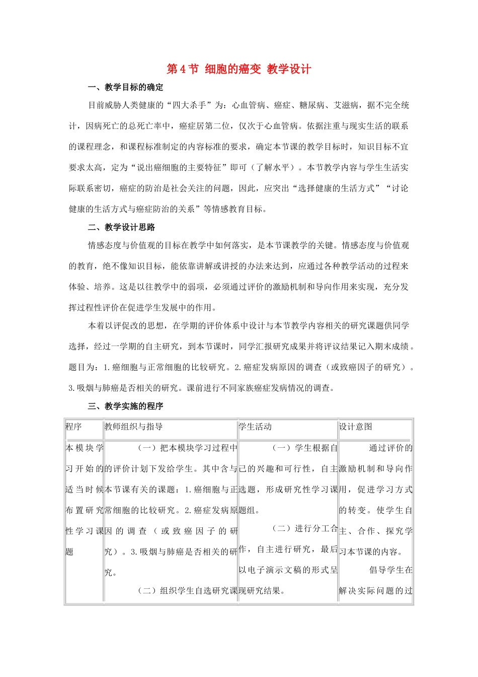 高中生物《细胞的癌变》教案7 新人教版必修1_第1页