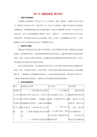 高中生物《细胞的癌变》教案7 新人教版必修1