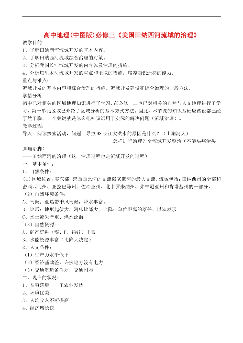高中地理：第二章 第二节 美国田纳西河流域的治理（教案）中图版必修3_第1页
