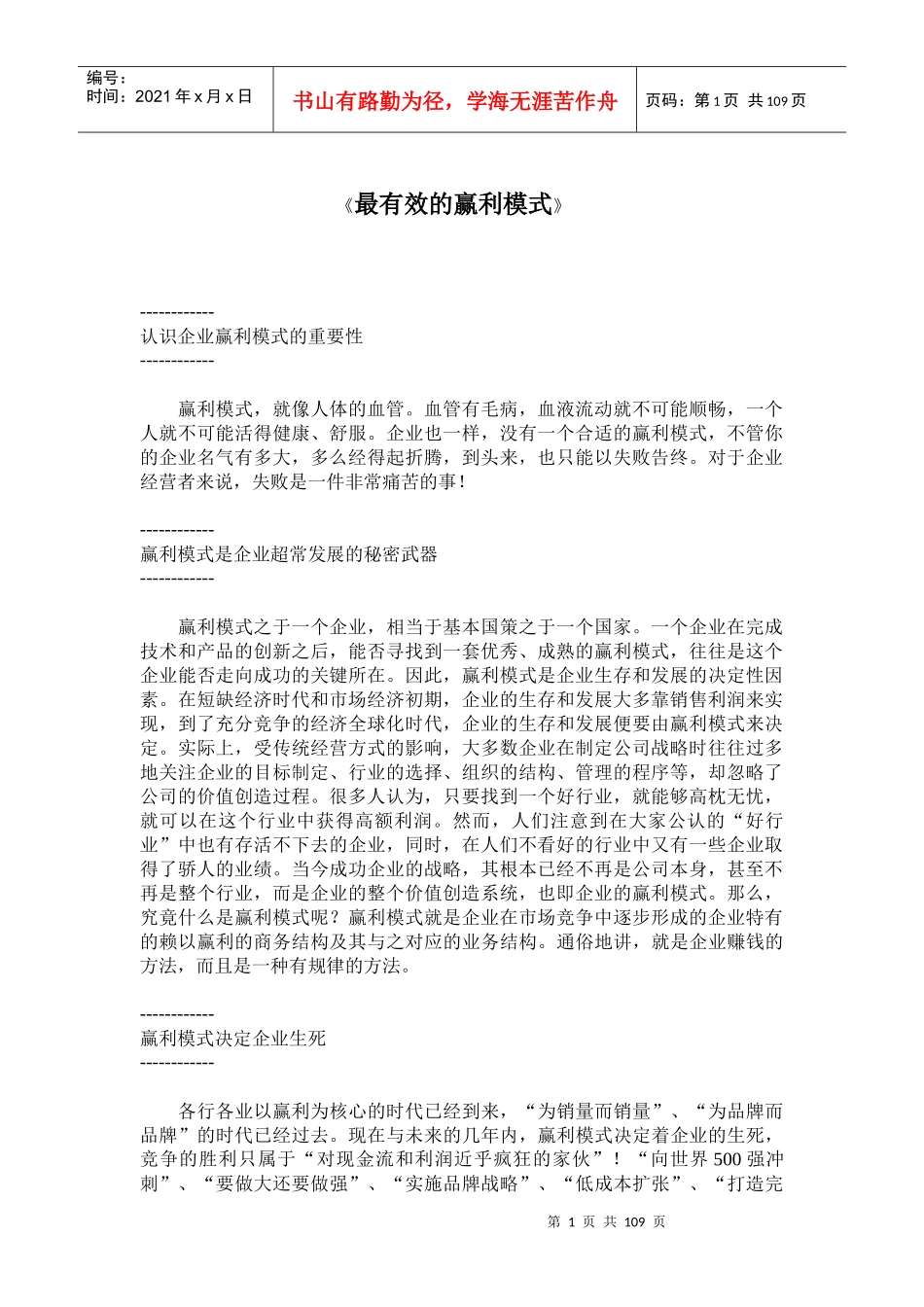 【企业管理】最有效的赢利模式1_第1页