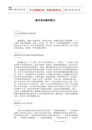 【企业管理】最有效的赢利模式1