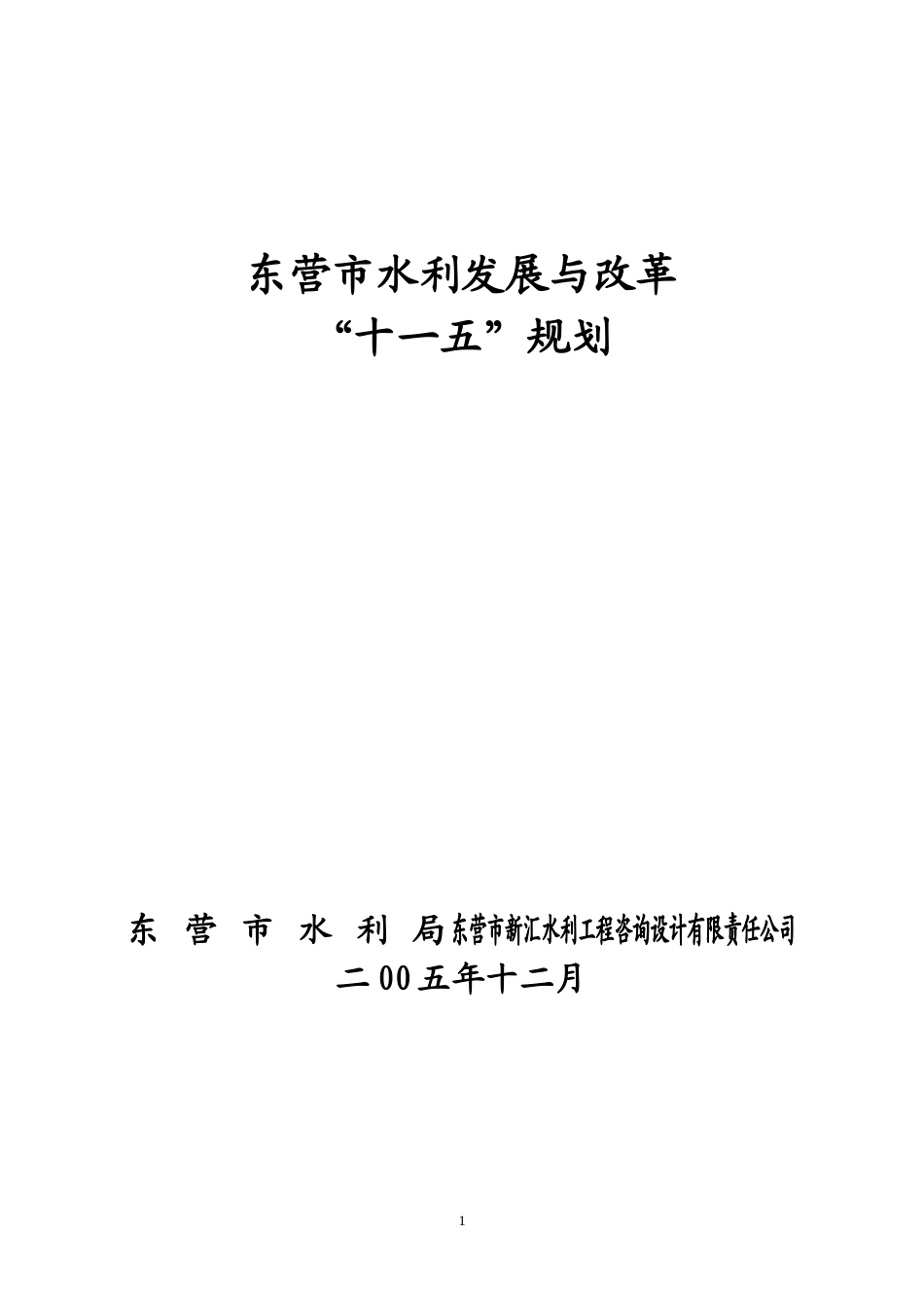 东营市水利发展与改革_第1页