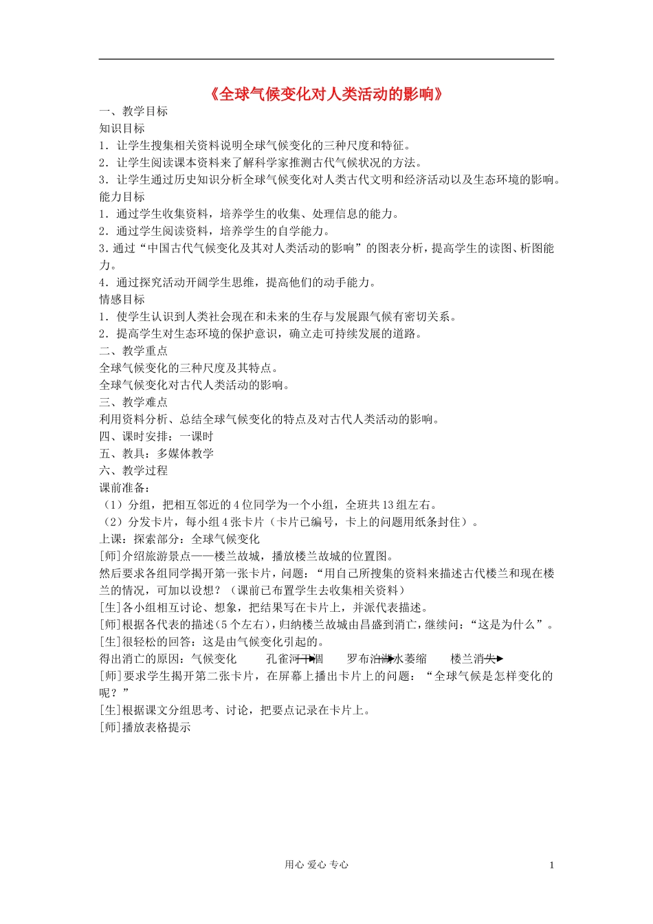 高中地理《全球气候变化对人类活动的影响》教案6 湘教版必修1_第1页