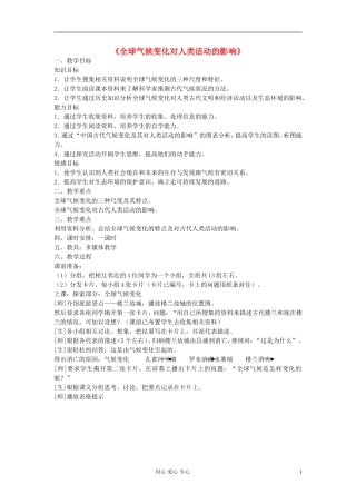 高中地理《全球气候变化对人类活动的影响》教案6 湘教版必修1