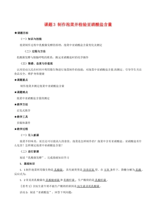 高中生物：1.3《制作泡菜并检测亚硝酸盐含量》教案（3）新人教版选修1