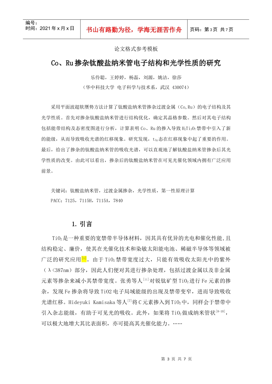 Co、Ru掺杂钛酸盐纳米管电子结构与光学性质探讨_第3页