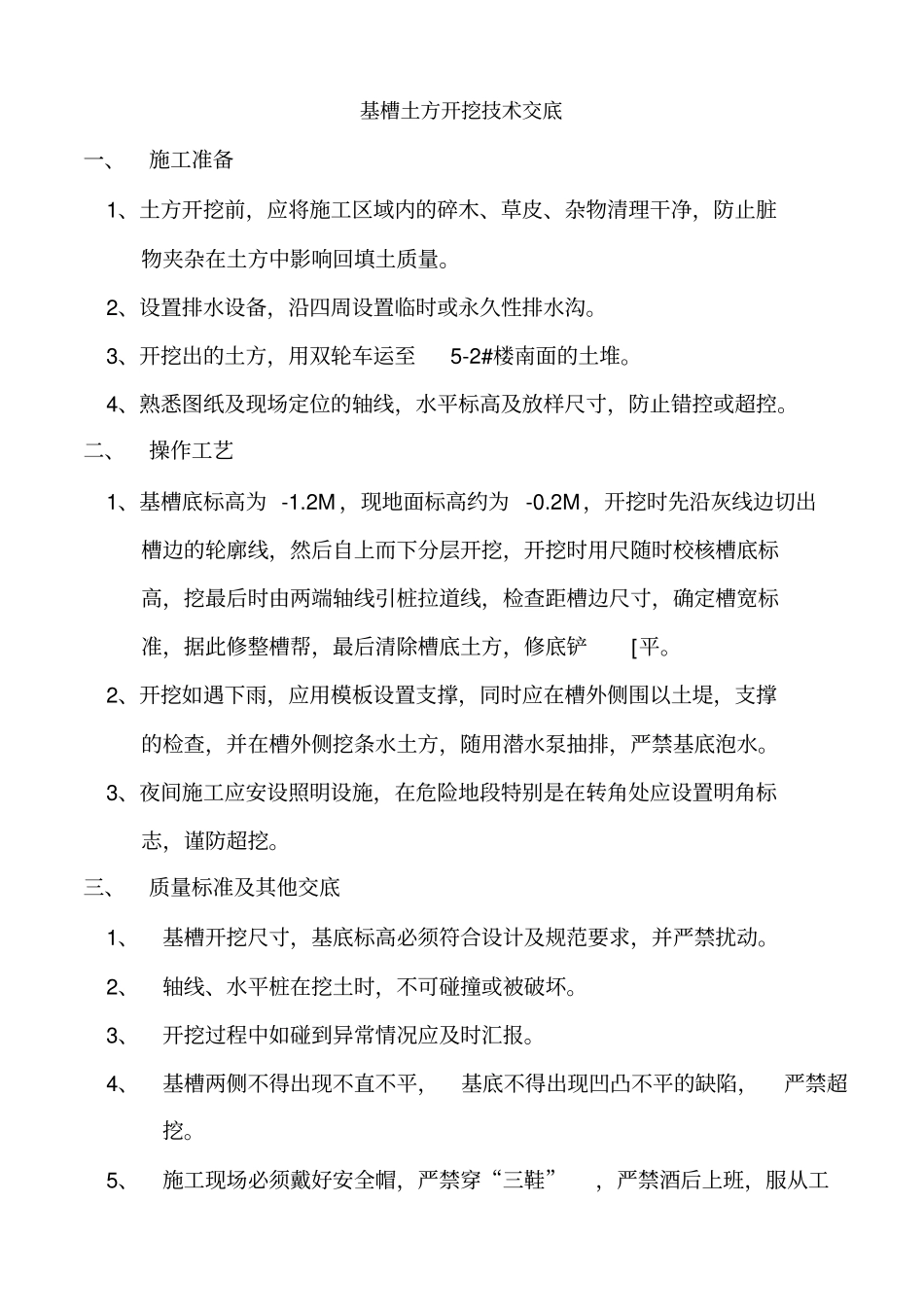 (完整版)基槽土方开挖技术交底_第1页