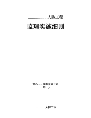 人防工程监理实施细则1