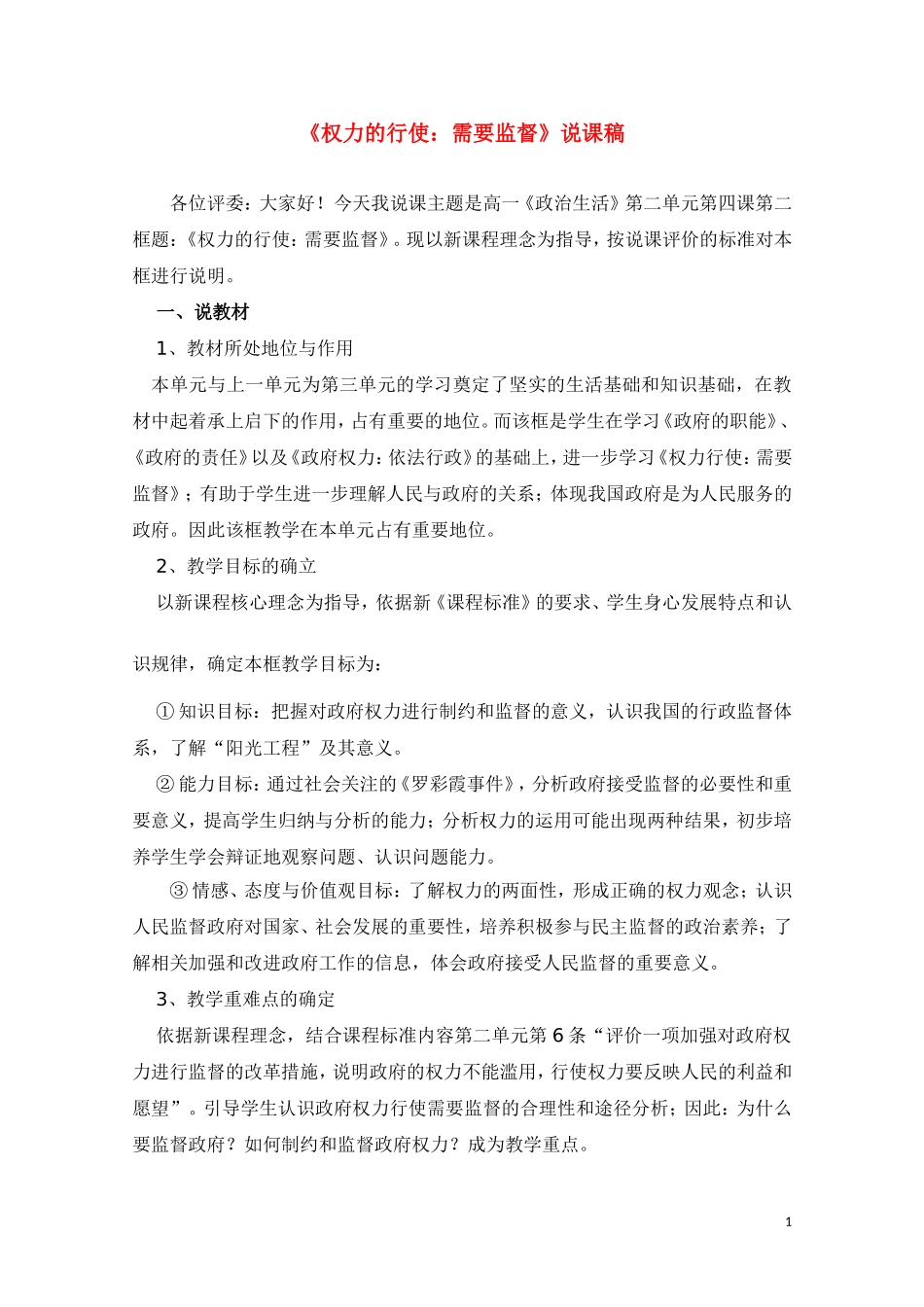 高一政治 《权力的行使：需要监督》说课稿新人教版_第1页
