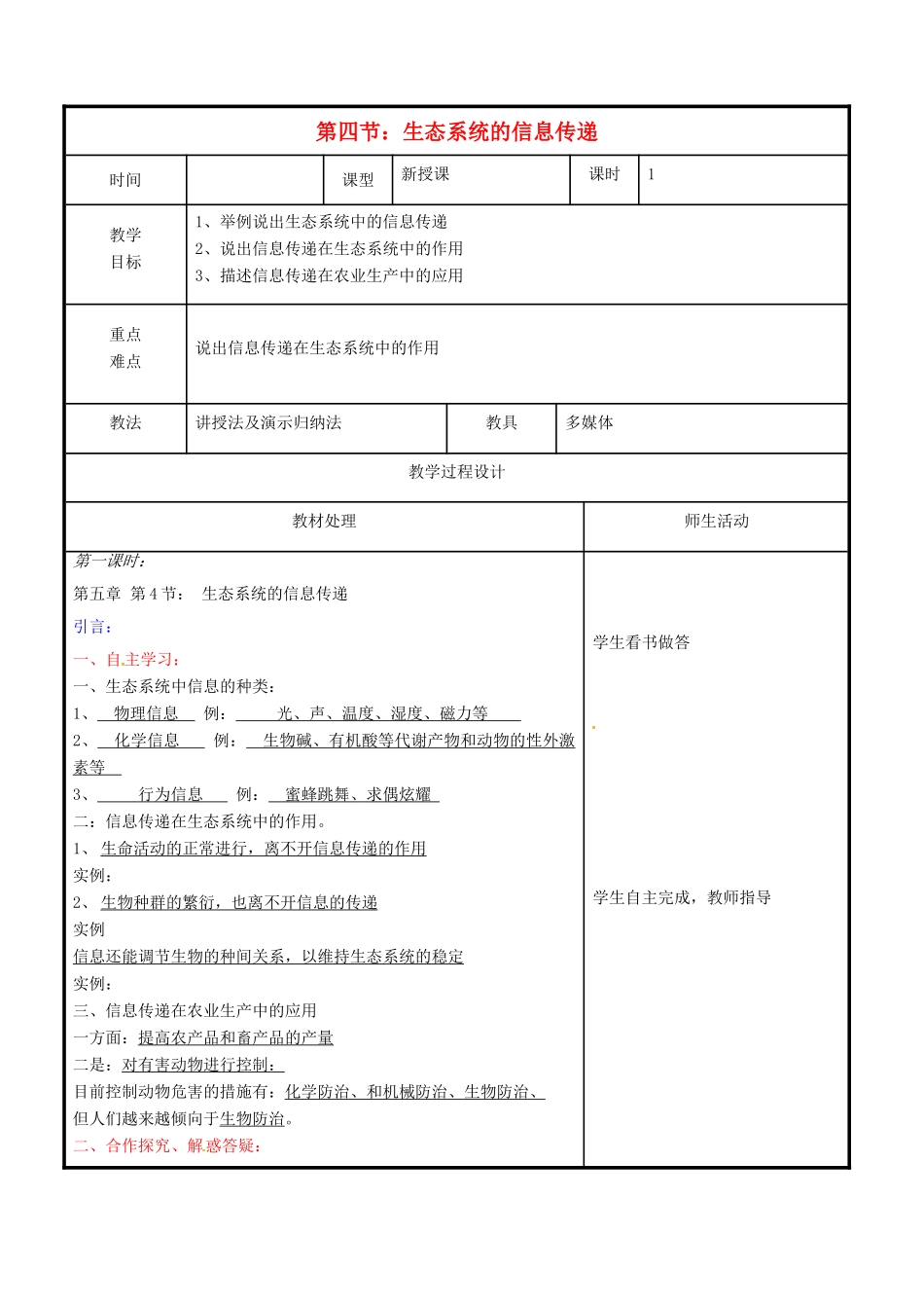 高中生物 第五章 生态系统及其稳定性 5.4 生态系统的信息传递教案 新人教版必修3-新人教版高二必修3生物教案_第1页