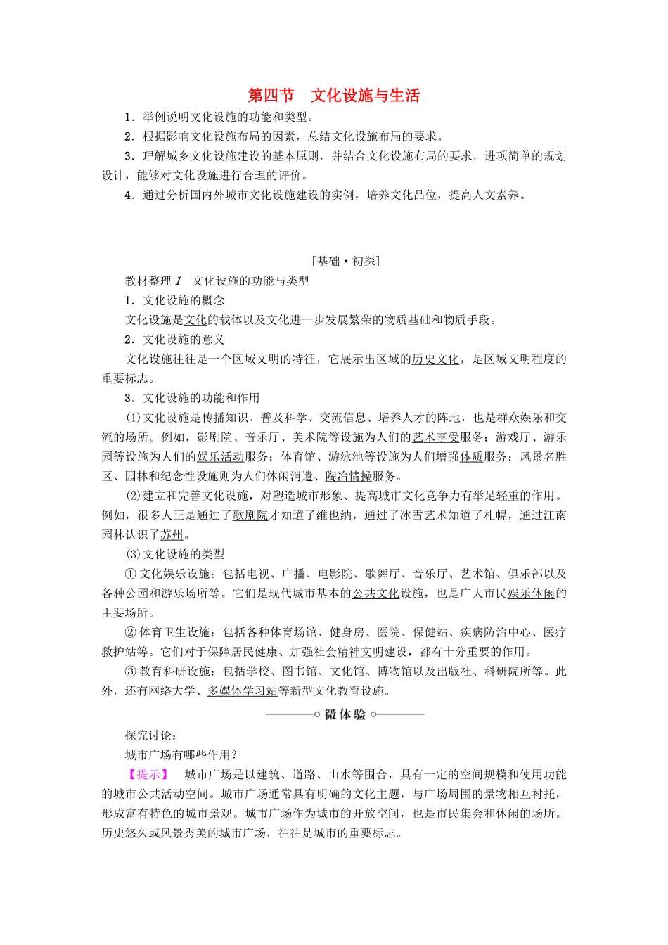 高中地理 第4单元 第4节 文化设施与生活教案 鲁教版选修4-鲁教版高二选修4地理教案_第1页